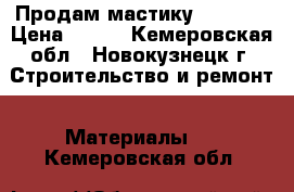 Продам мастику ISOBOX. › Цена ­ 890 - Кемеровская обл., Новокузнецк г. Строительство и ремонт » Материалы   . Кемеровская обл.
